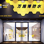 萬施博防水代理_萬施博防水加盟費用