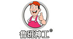 魯班神功防水