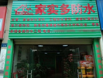 家實(shí)多貴州市修文縣實(shí)多防水代理店