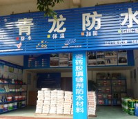 青龍防水江門(mén)代理專(zhuān)賣(mài)店