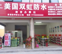 雙虹防水南京代理專(zhuān)賣(mài)店