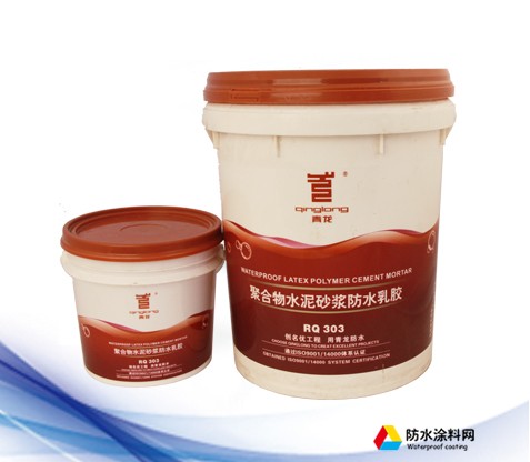 RQ303 聚合物水泥砂漿防水乳膠