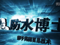 防水博士企業(yè)宣傳震撼短片 (220播放)