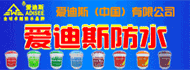 愛(ài)迪絲防水