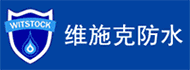 維施克防水