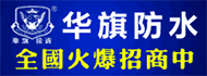 華旗防水