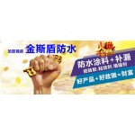 金斯盾防水廠家招商代理