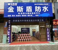 金斯盾防水面向全國空白區(qū)域招商代理
