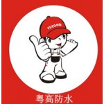 華南粵高防水十大品牌加盟招商