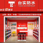 臺實防水涂料加盟條件代理費用