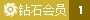VIP:1級