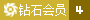 VIP:4級