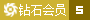 VIP:5級(jí)