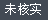 該信息暫時(shí)未經(jīng)核實(shí)，親可自行聯(lián)系