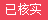 該信息已核實(shí)